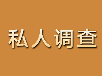 依安私人调查